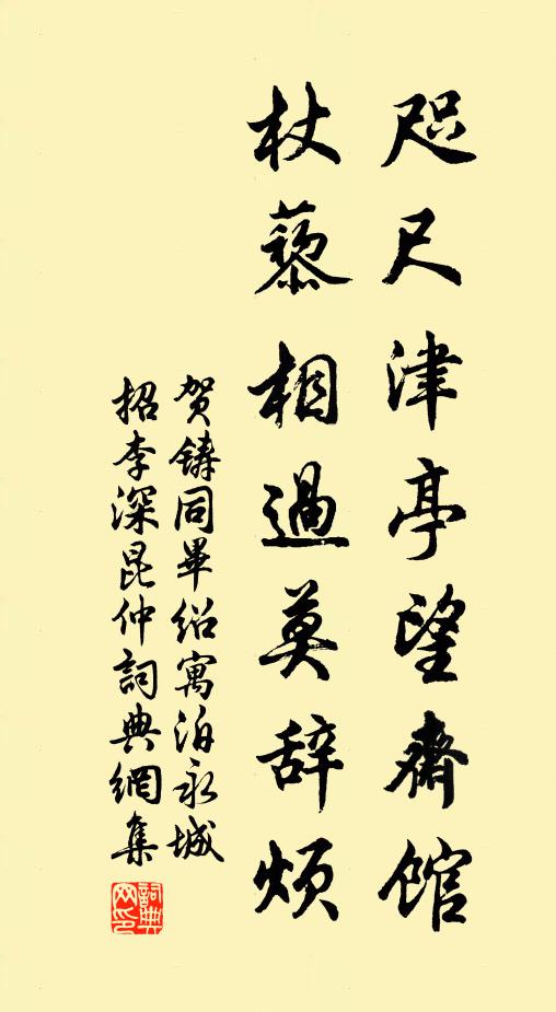 贺铸咫尺津亭望斋馆，杖藜相过莫辞烦书法作品欣赏