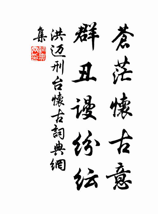 洪迈苍茫怀古意，群丑谩纷纭书法作品欣赏