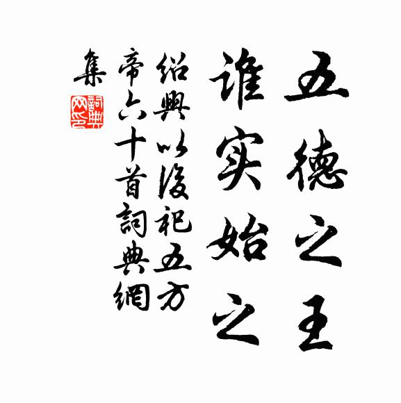 佚名五德之王，谁实始之书法作品欣赏