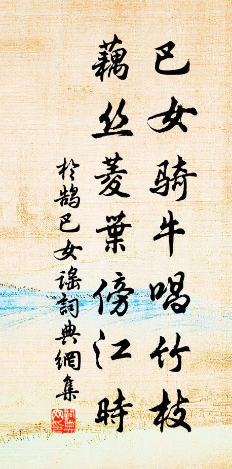 于鹄巴女骑牛唱竹枝，藕丝菱叶傍江时书法作品欣赏