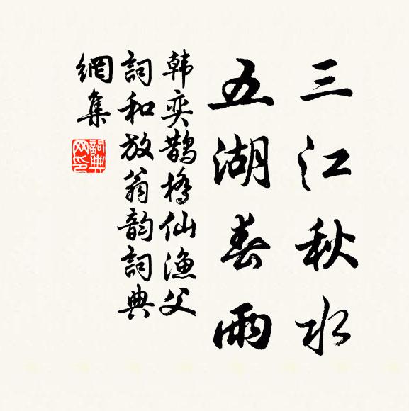 韩奕三江秋水，五湖春雨书法作品欣赏