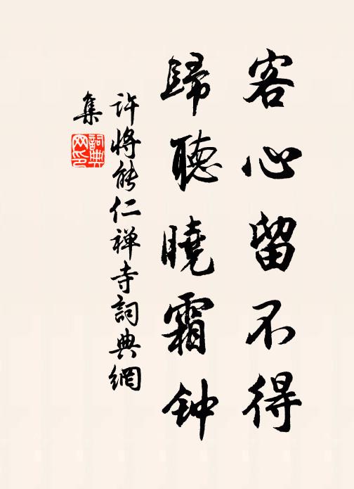 许将客心留不得，归听晓霜钟书法作品欣赏