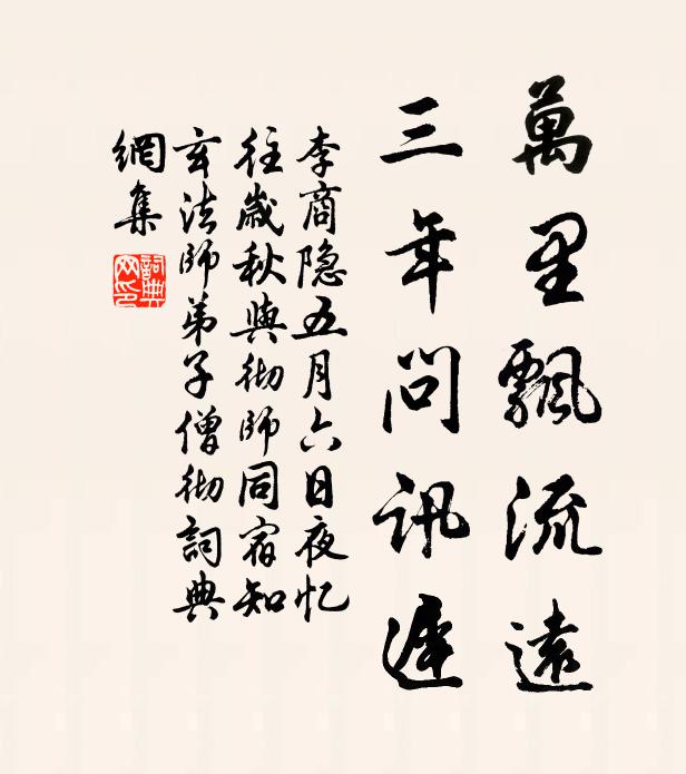 李商隐万里飘流远，三年问讯迟书法作品欣赏