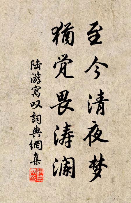 陆游至今清夜梦，犹觉畏涛澜书法作品欣赏