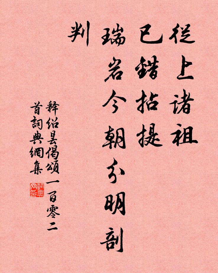 释绍昙从上诸祖，已错拈提，瑞岩今朝分明剖判书法作品欣赏