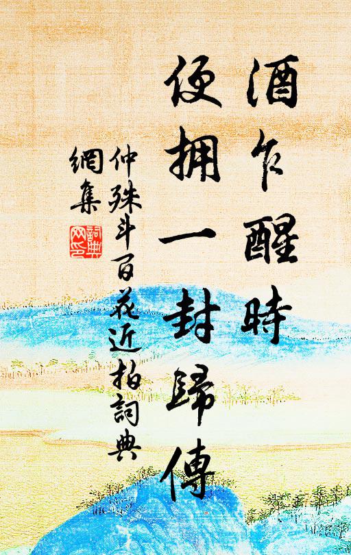 仲殊酒乍醒时，便拥一封归传书法作品欣赏
