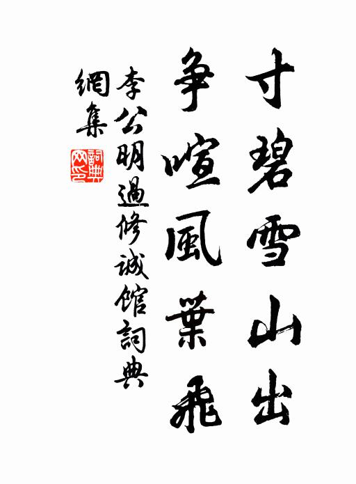 李公明寸碧雪山出，争喧风叶飞书法作品欣赏