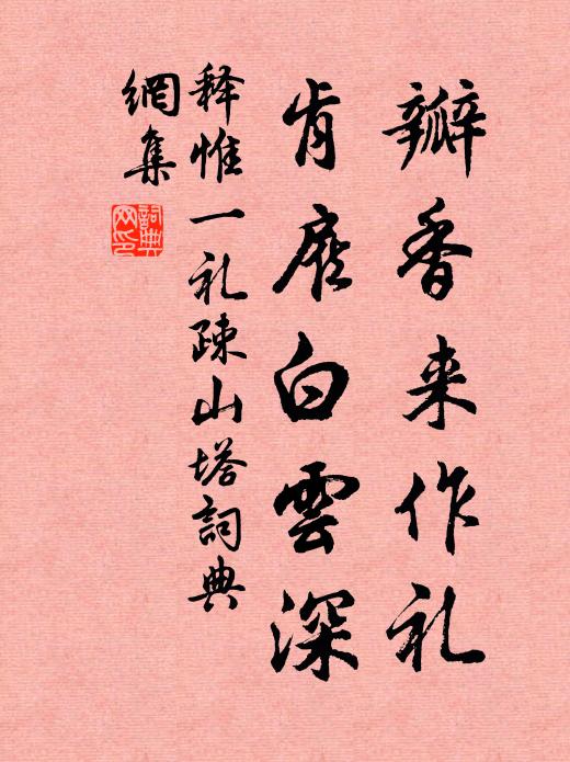 释惟一瓣香来作礼，肯雇白云深书法作品欣赏