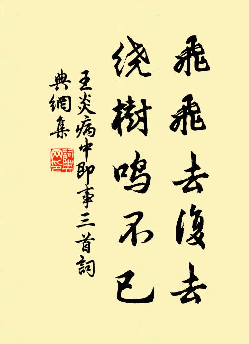 王炎飞飞去复去，绕树鸣不已书法作品欣赏