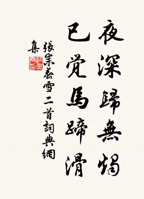 张耒夜深归无烛，已觉马蹄滑书法作品欣赏