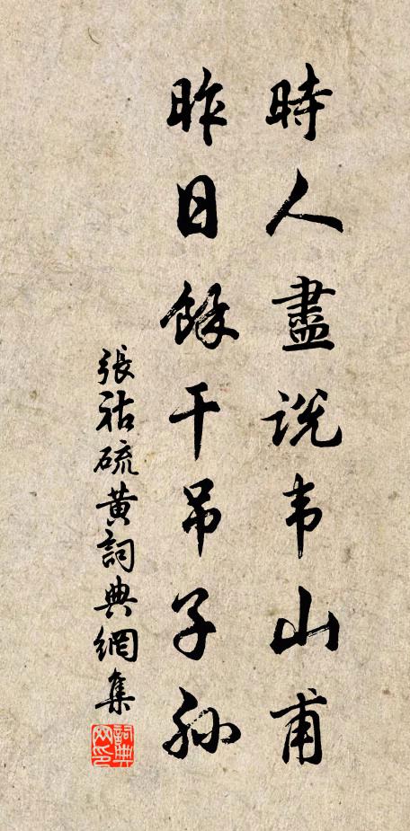张祜时人尽说韦山甫，昨日馀干吊子孙书法作品欣赏