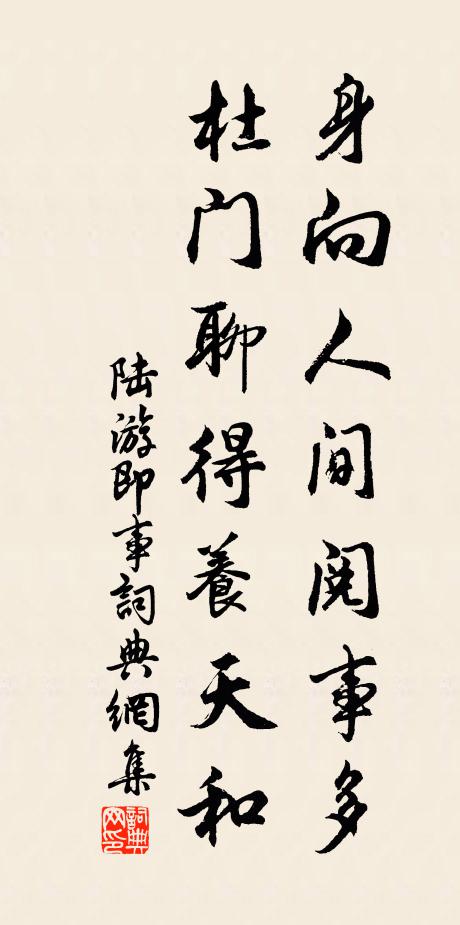 陆游身向人间阅事多，杜门聊得养天和书法作品欣赏