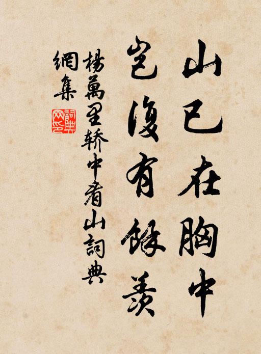 杨万里山已在胸中，岂复有余羡书法作品欣赏