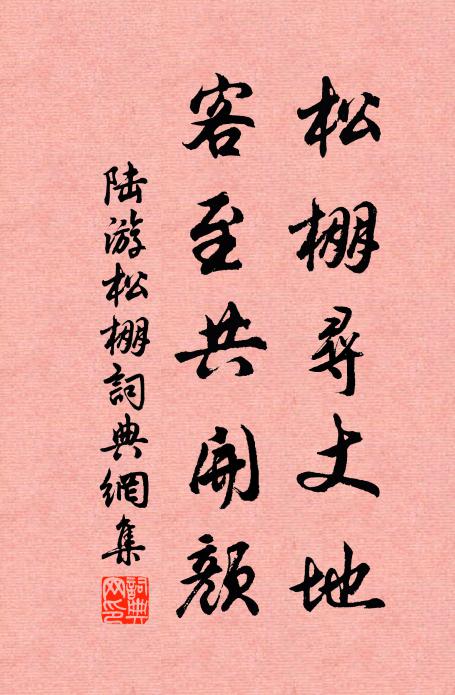陆游松棚寻丈地，客至共开颜书法作品欣赏