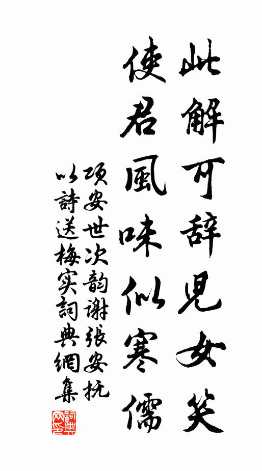 项安世此解可辞儿女笑，使君风味似寒儒书法作品欣赏