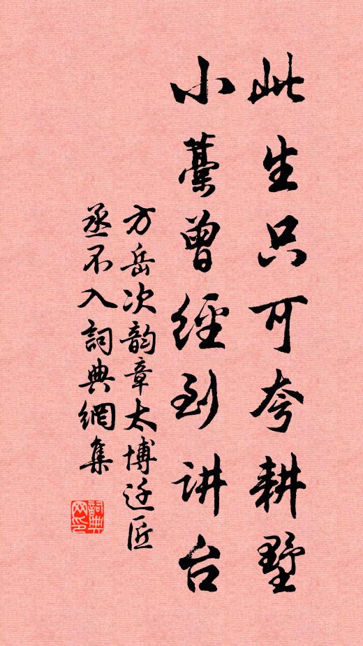 方岳此生只可夸耕墅，小藁曾经到讲台书法作品欣赏