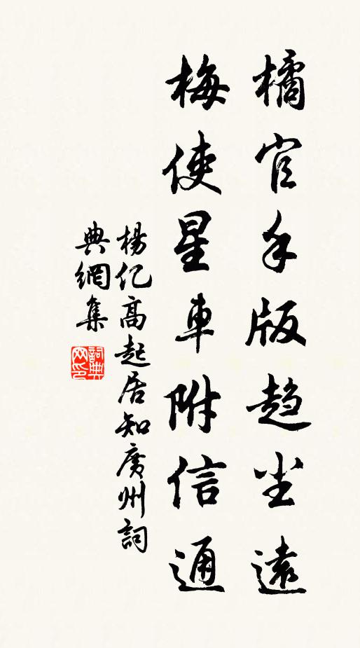 杨亿橘官手版趋尘远，梅使星车附信通书法作品欣赏