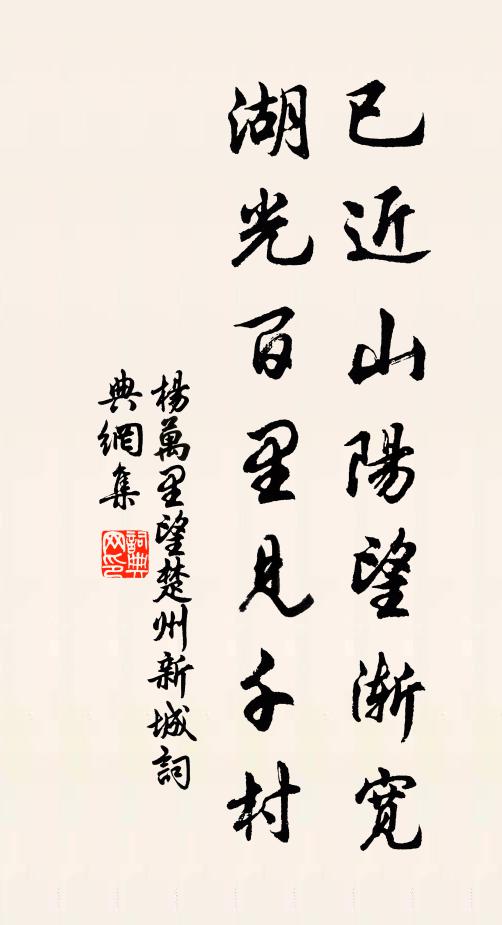 杨万里已近山阳望渐宽，湖光百里见千村书法作品欣赏