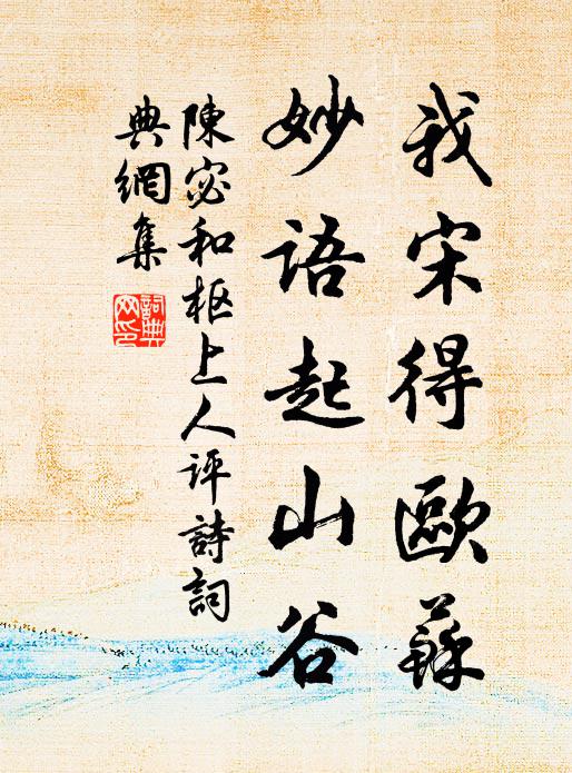 陈宓我宋得欧苏，妙语起山谷书法作品欣赏