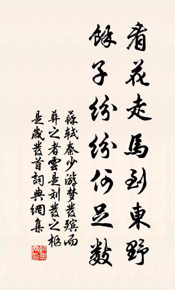 苏轼看花走马到东野，余子纷纷何足数书法作品欣赏