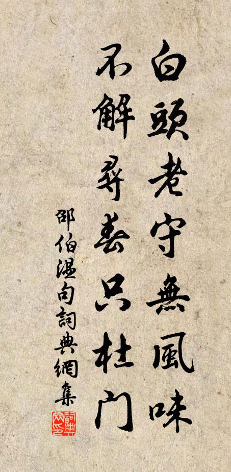 邵伯温白头老守无风味，不解寻春只杜门。书法作品欣赏