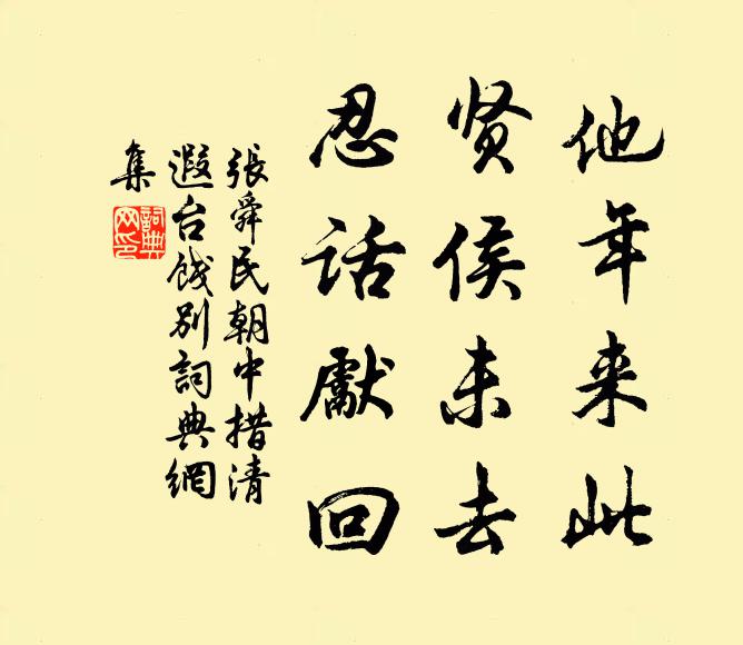 张舜民他年来此，贤侯未去，忍话先回书法作品欣赏
