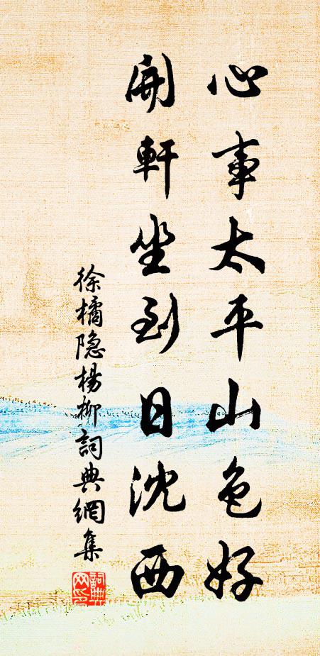 徐橘隐心事太平山色好，开轩坐到日沈西书法作品欣赏