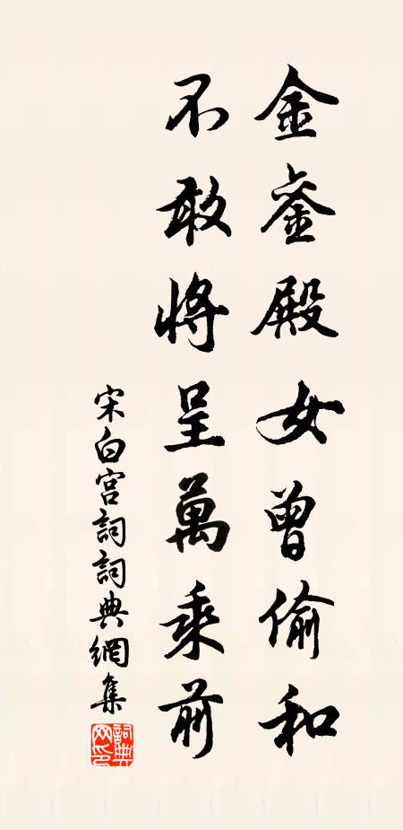 宋白金銮殿女曾偷和，不敢将呈万乘前书法作品欣赏