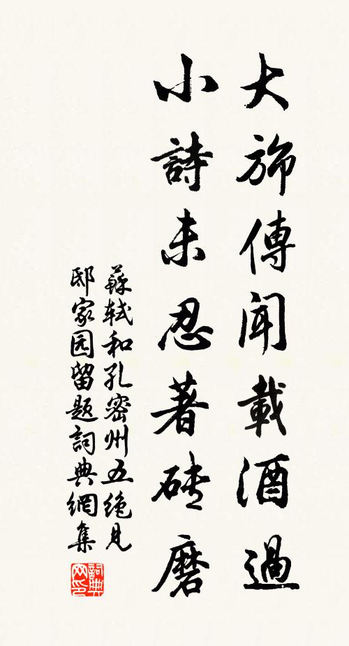 苏轼大旆传闻载酒过，小诗未忍著砖磨书法作品欣赏