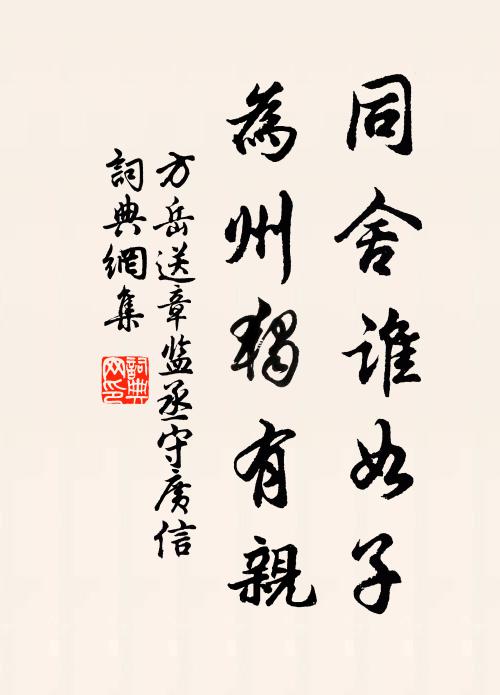 方岳同舍谁如子，为州独有亲书法作品欣赏