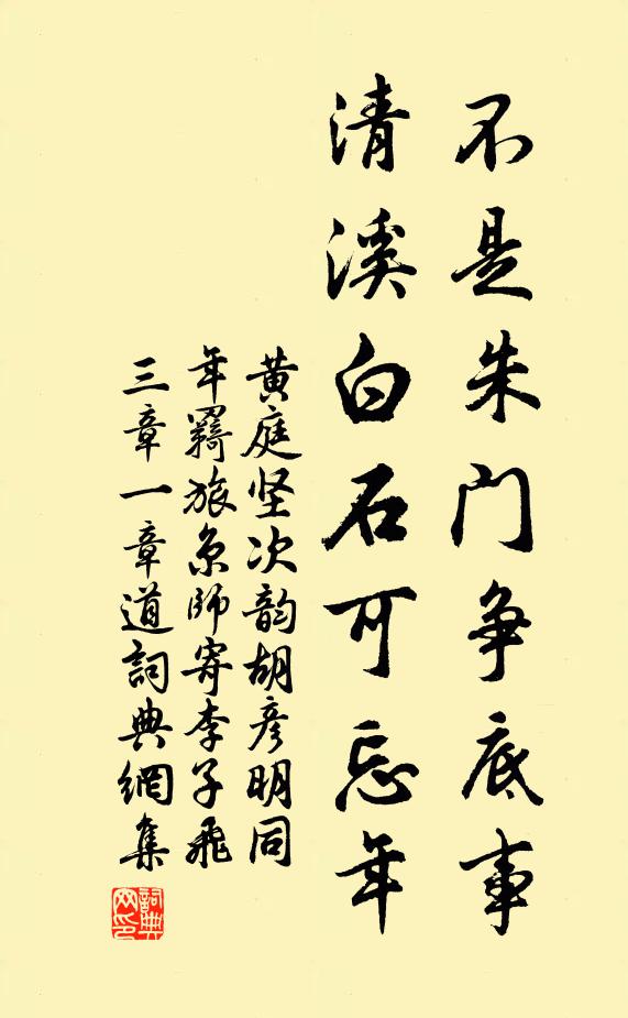 黄庭坚不是朱门争底事，清溪白石可忘年书法作品欣赏