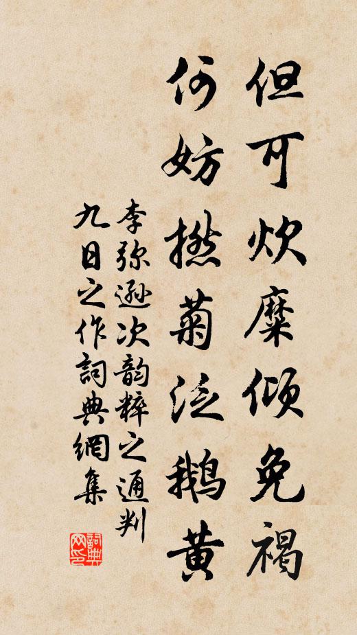 李弥逊但可炊糜倾免褐，何妨撚菊泛鹅黄书法作品欣赏