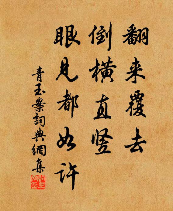 佚名翻来覆去，倒横直竖，眼见都如许书法作品欣赏