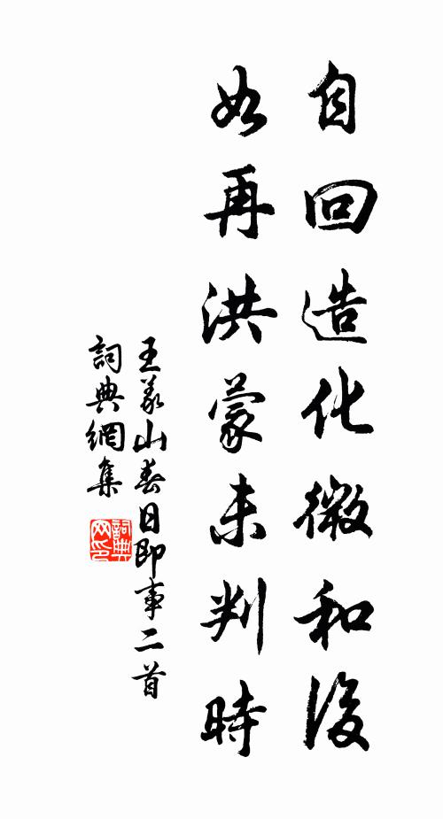 王义山自回造化微和后，如再洪蒙未判时书法作品欣赏