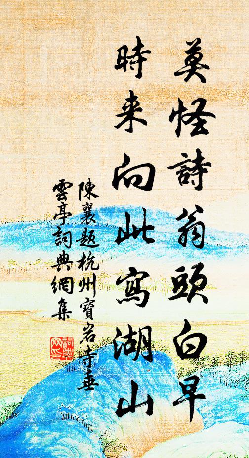 陈襄莫怪诗翁头白早，时来向此写湖山书法作品欣赏