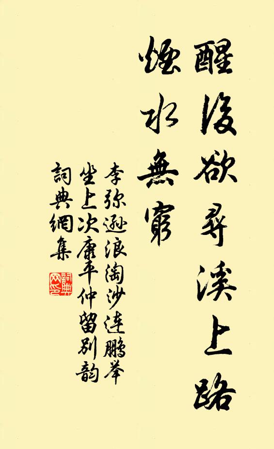 李弥逊醒后欲寻溪上路，烟水无穷书法作品欣赏