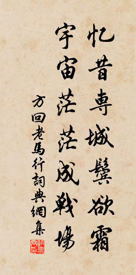 方回忆昔专城鬓欲霜，宇宙茫茫成战场书法作品欣赏