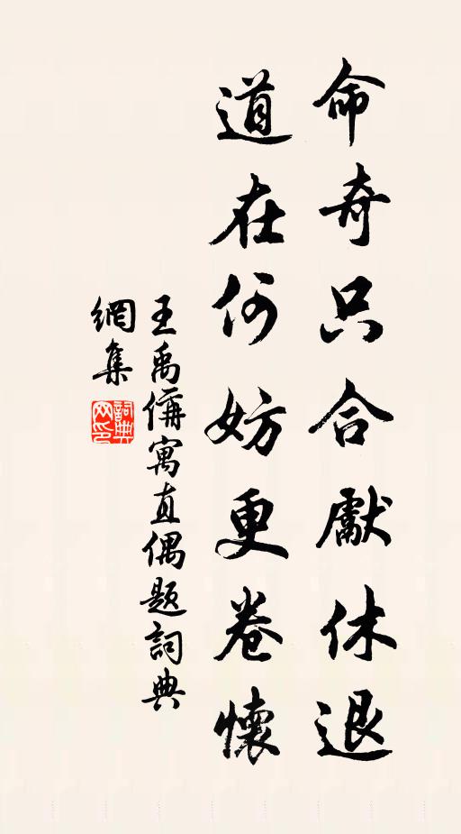 王禹偁命奇只合先休退，道在何妨更卷怀书法作品欣赏