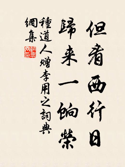 种道人但看西行日，归来一饷荣书法作品欣赏