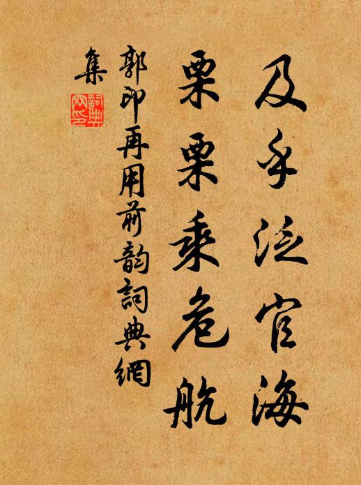 郭印及乎泛官海，栗栗乘危航书法作品欣赏