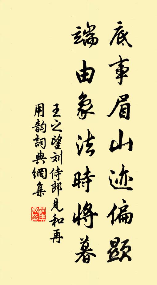 王之望底事眉山迹偏显，端由象法时将暮书法作品欣赏