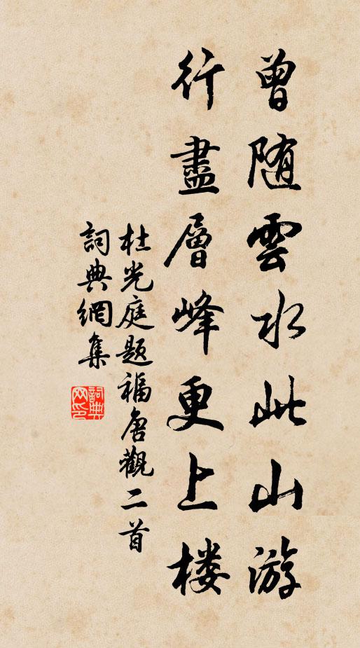 杜光庭曾随云水此山游，行尽层峰更上楼书法作品欣赏