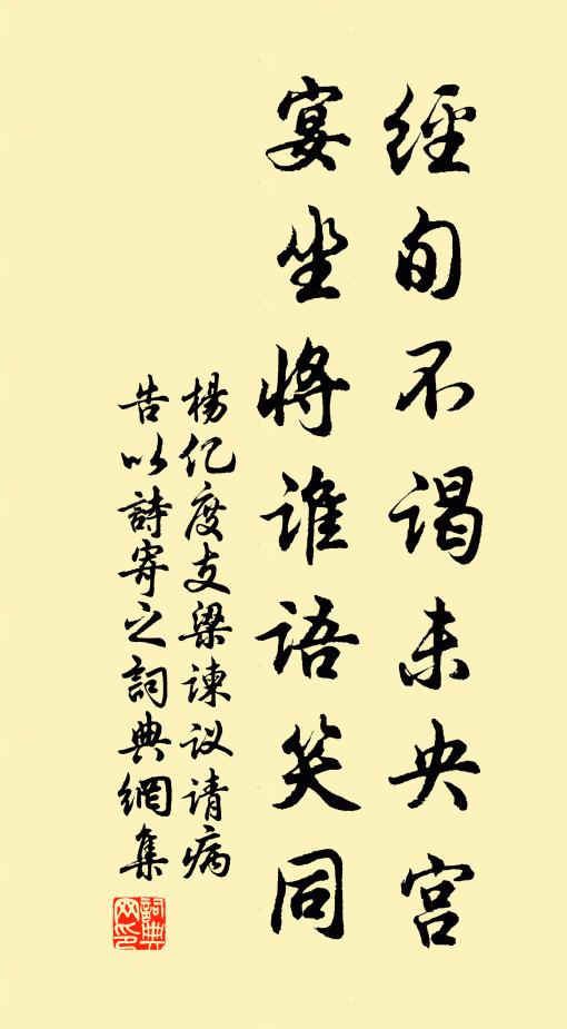 杨亿经旬不谒未央宫，宴坐将谁语笑同书法作品欣赏