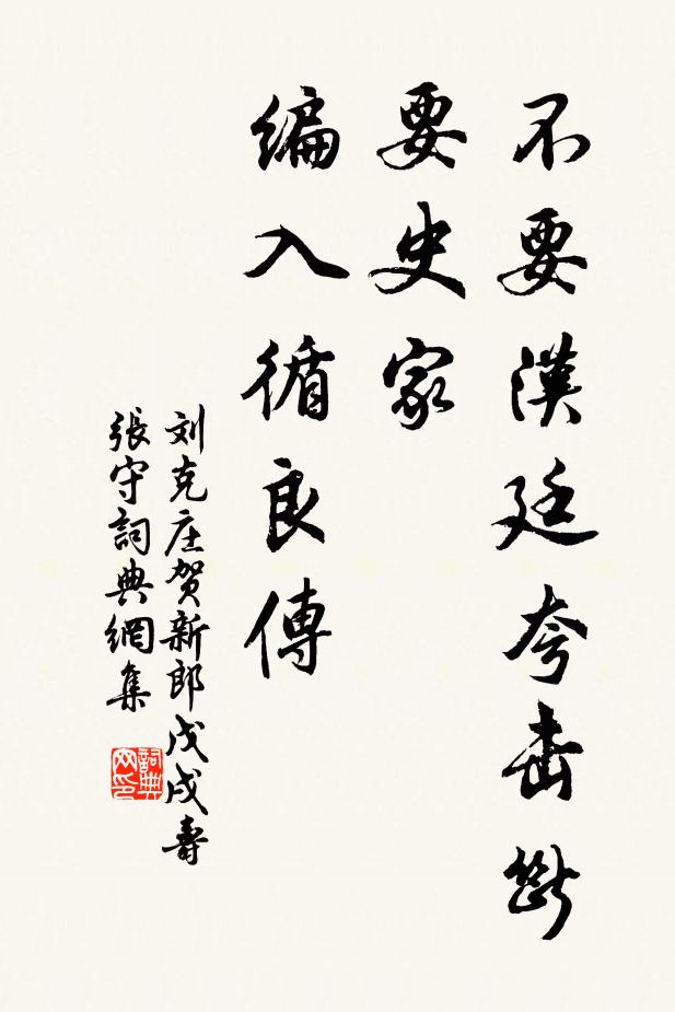 刘克庄不要汉廷夸击断，要史家、编入循良传书法作品欣赏