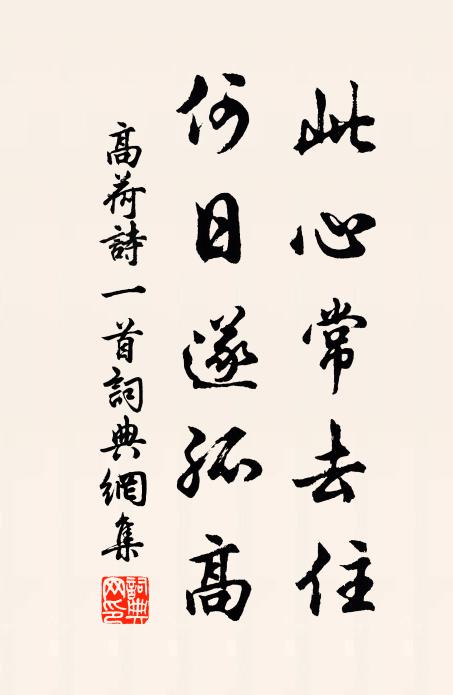 高荷此心常去住，何日遂孤高书法作品欣赏