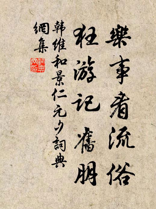 韩维乐事看流俗，狂游记旧朋书法作品欣赏