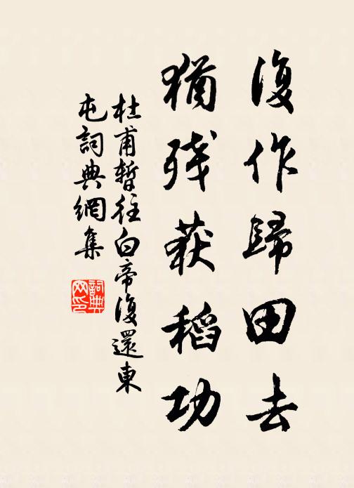 杜甫复作归田去，犹残获稻功书法作品欣赏
