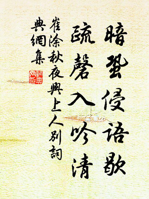 崔涂暗蛩侵语歇，疏磬入吟清书法作品欣赏