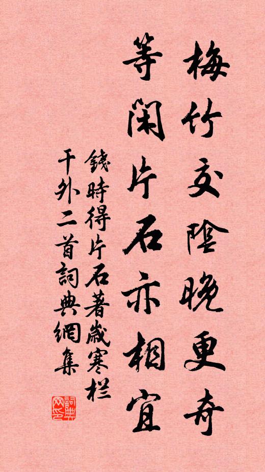 钱时梅竹交阴晚更奇，等闲片石亦相宜书法作品欣赏