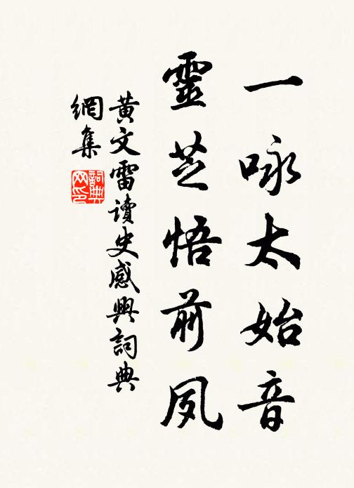 黄文雷一咏太始音，灵芝悟前夙书法作品欣赏